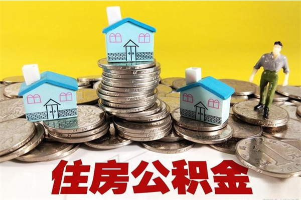 保亭离职了要多久才能取公积金（离职多久才能取住房公积金）