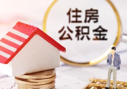 保亭封存住房公积金如何提（封存状态下的住房公积金怎么提取）