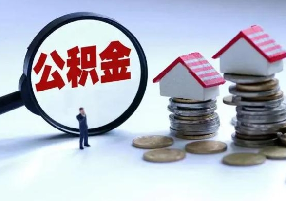 保亭辞职公积金取费用是多少（辞职取住房公积金手续）