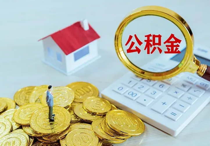 保亭不在怎么提公积金（不在这个城市住房公积金怎么提取）