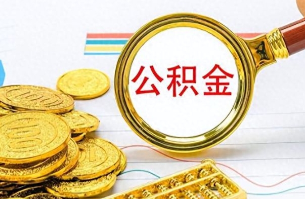 保亭离职公积金如何取取处理（离职公积金怎么领取?）