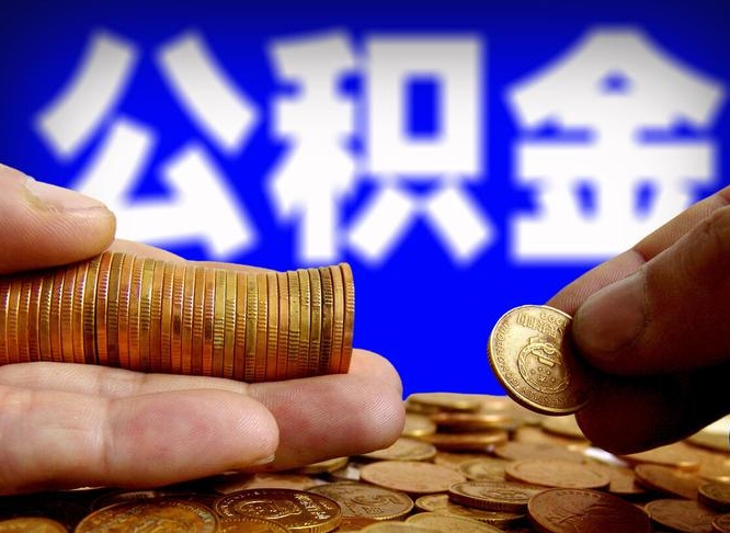 保亭离职提前公积金（离职提取公积金一般多久到账）